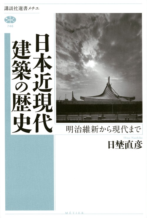 日本近現代建築の歴史　明治維新から現代まで