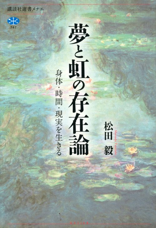 夢と虹の存在論　身体・時間・現実を生きる