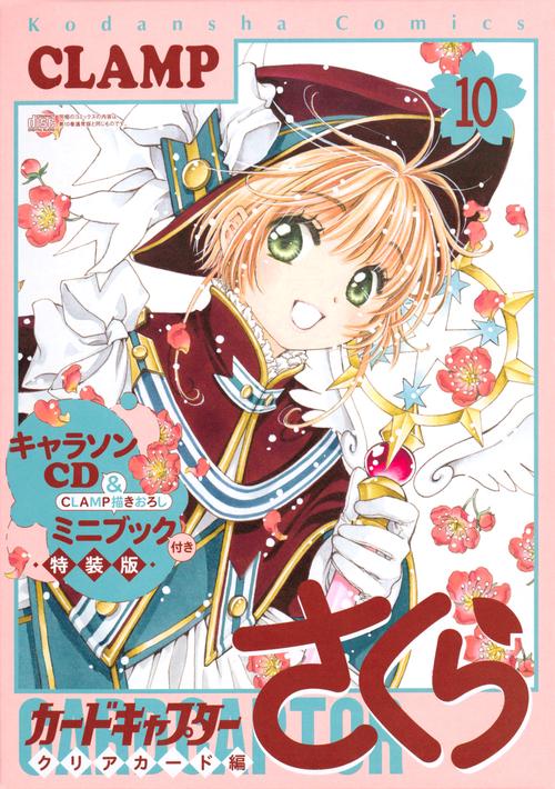 キャラソンCD＆CLAMP描きおろしミニブック付き　カードキャプターさくら　クリアカード編（10）特装版