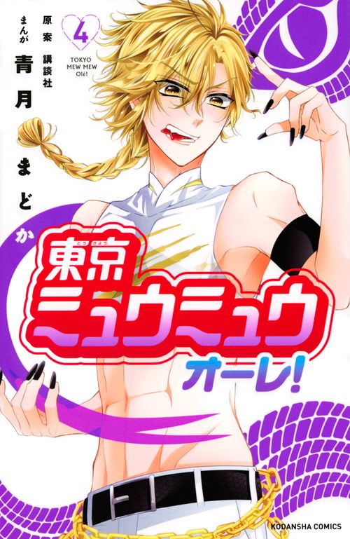 東京ミュウミュウ　オーレ！（4）