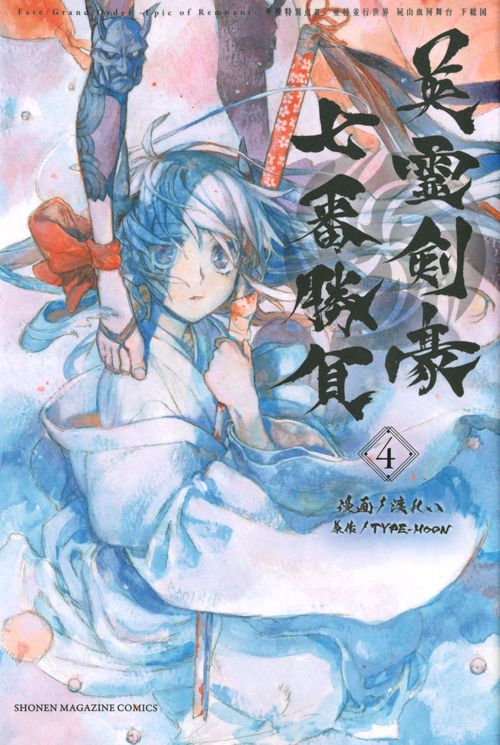 Fate／Grand　OrderEpic　of　Remnant亜種特異点3／亜種並行世界　屍山血河舞台　下総国　英霊剣豪七番勝負（4）