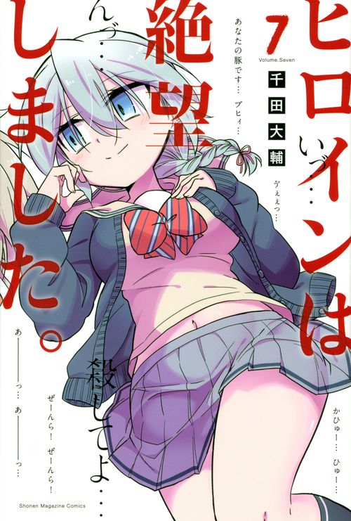 ヒロインは絶望しました。（7）