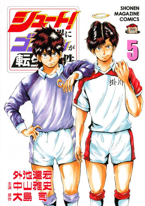 シュート！の世界にゴン中山が転生してしまった件（5）