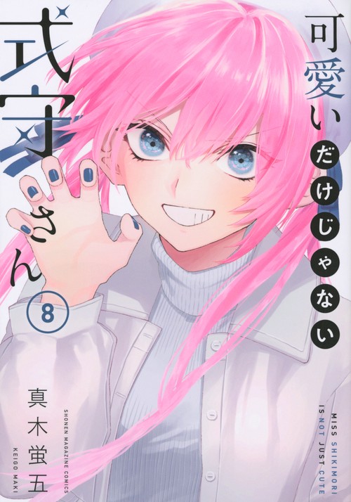 可愛いだけじゃない式守さん（8）