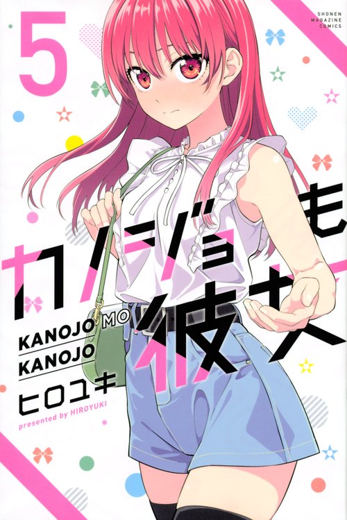 カノジョも彼女（5）