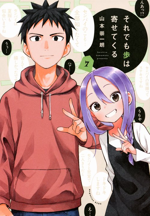 それでも歩は寄せてくる（7）