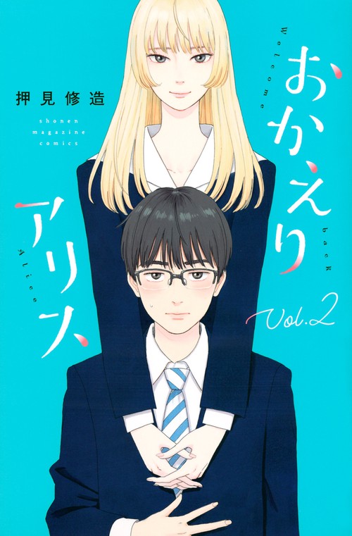 おかえりアリス（2）