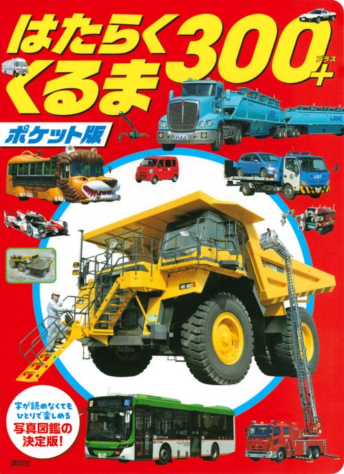 ポケット版　はたらくくるま　300＋