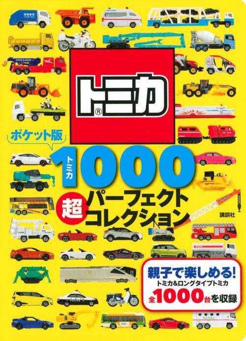 ポケット版　トミカ1000　超パーフェクトコレクション