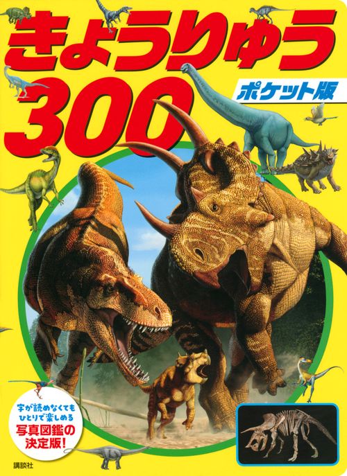 ポケット版　きょうりゅう　300