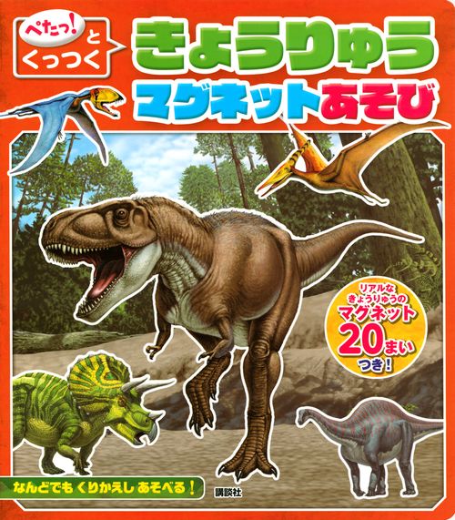 ぺたっ！と　くっつく　きょうりゅう　マグネットあそび