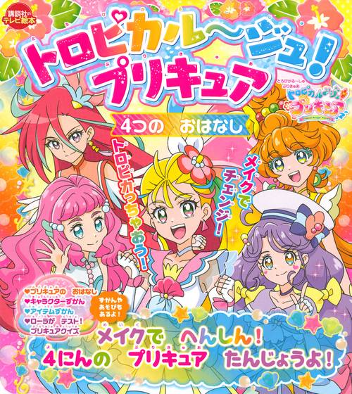 トロピカルジュ！プリキュア　4つの　おはなし　メイクで　へんしん！　4にんの　プリキュア　たんじょうよ！