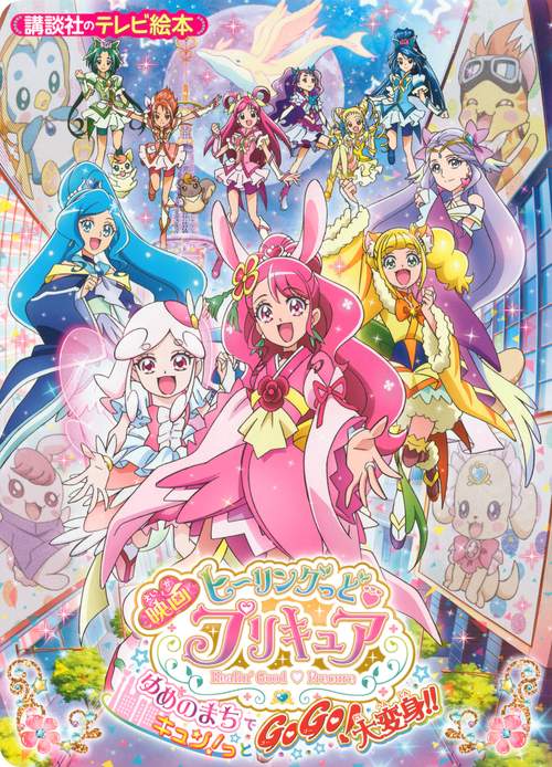 映画ヒーリングっど　プリキュア　ゆめのまちでキュン！っとGoGo！大変身！！