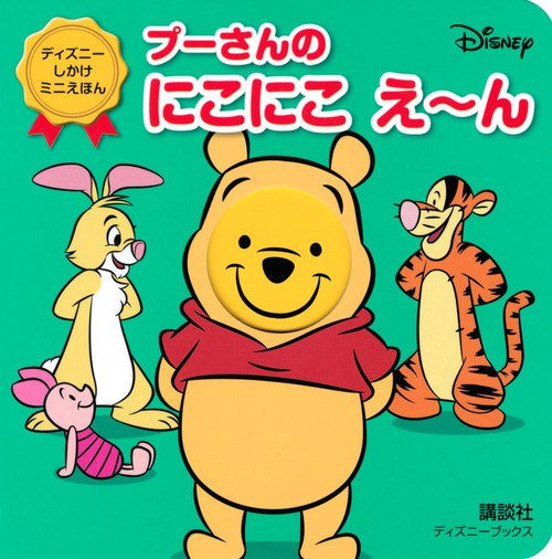 プーさんの　にこにこ　えん（ディズニーブックス）　ディズニー　しかけミニえほん