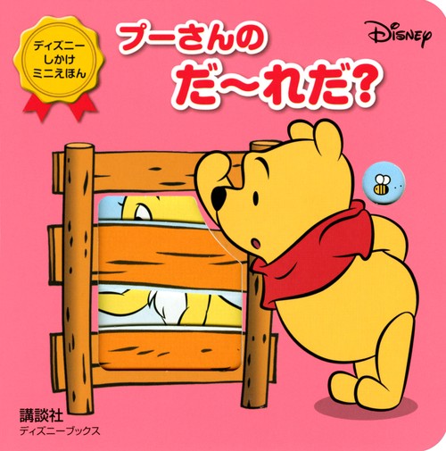 プーさんの　だれだ？（ディズニーブックス）　ディズニー　しかけミニえほん
