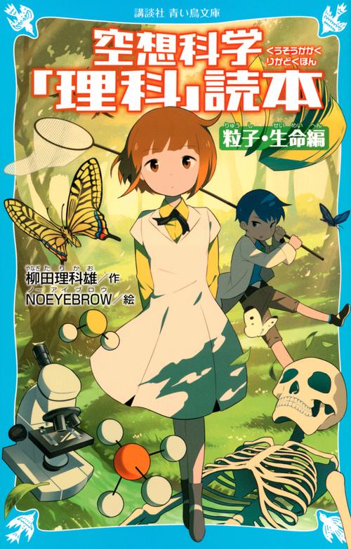 空想科学「理科」読本　粒子・生命編