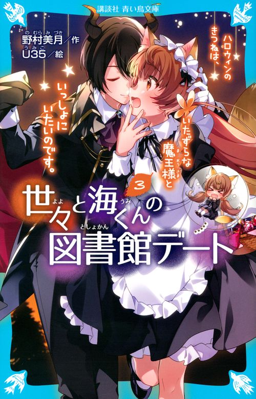 世々と海くんの図書館デート（3）　ハロウィンのきつねは、いたずらな魔王様といっしょにいたいのです。
