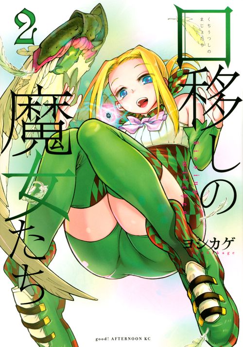 口移しの魔女たち（2）
