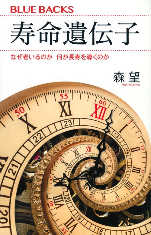 寿命遺伝子　なぜ老いるのか　何が長寿を導くのか