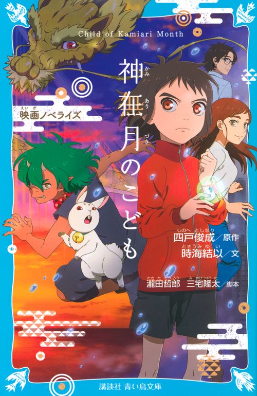 神在月のこども　映画ノベライズ