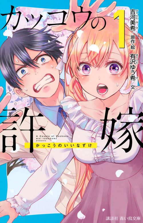 カッコウの許嫁（1）