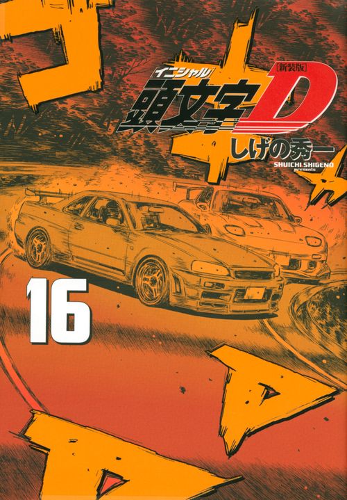 新装版　頭文字D（16）