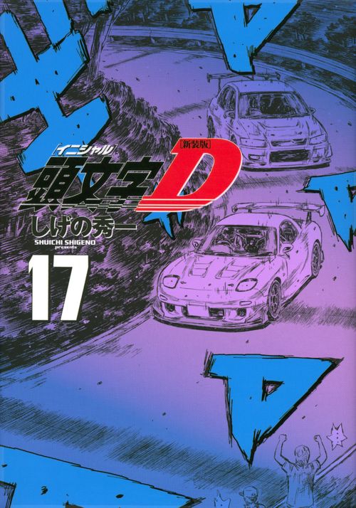 新装版　頭文字D（17）