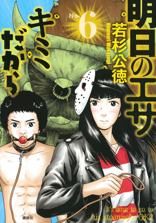 明日のエサ　キミだから（6）