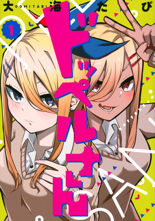 ドッペルさん（1）