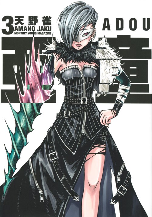 亜童（3）