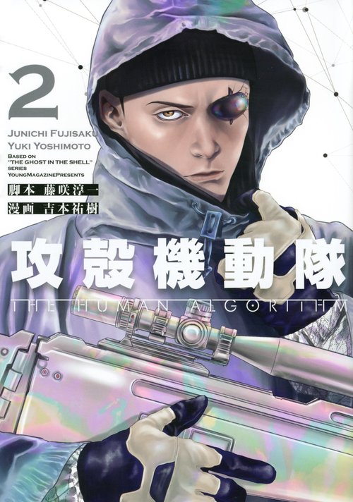 攻殻機動隊　THE　HUMAN　ALGORITHM（2）