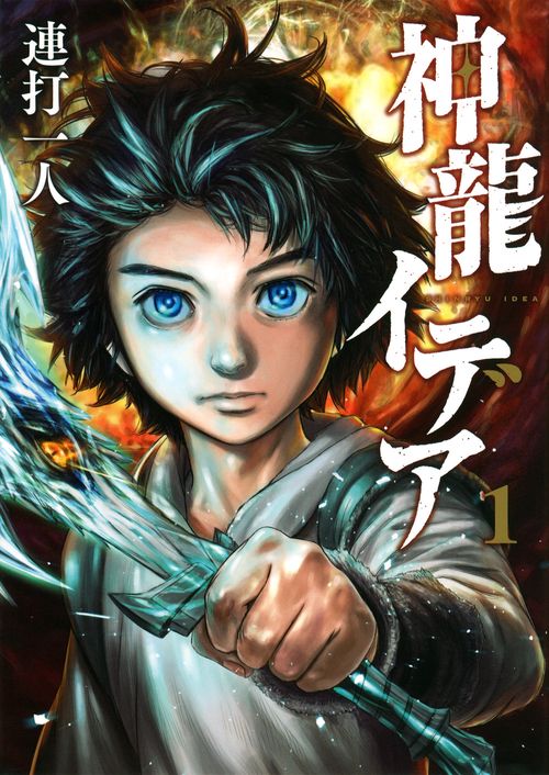 神龍イデア（1）