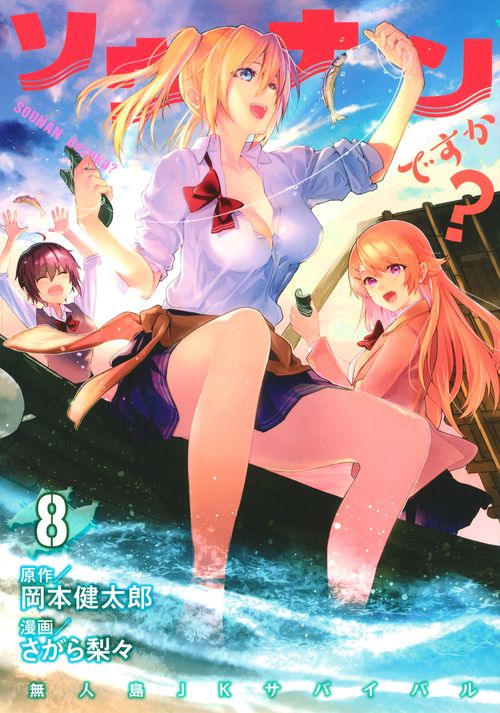 ソウナンですか？（8）