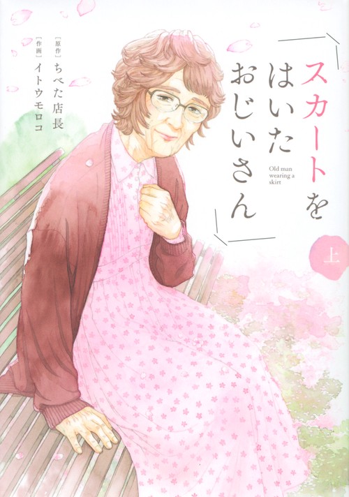 スカートをはいたおじいさん（上）