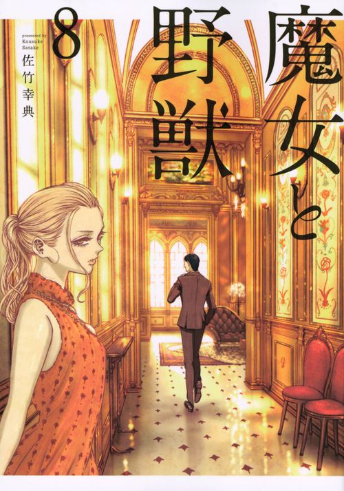 魔女と野獣（8）