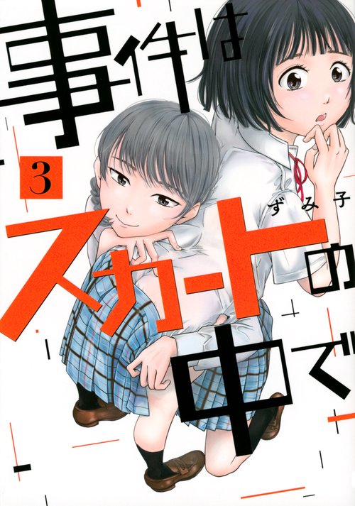 事件はスカートの中で（3）