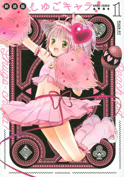 しゅごキャラ！　新装版（1）
