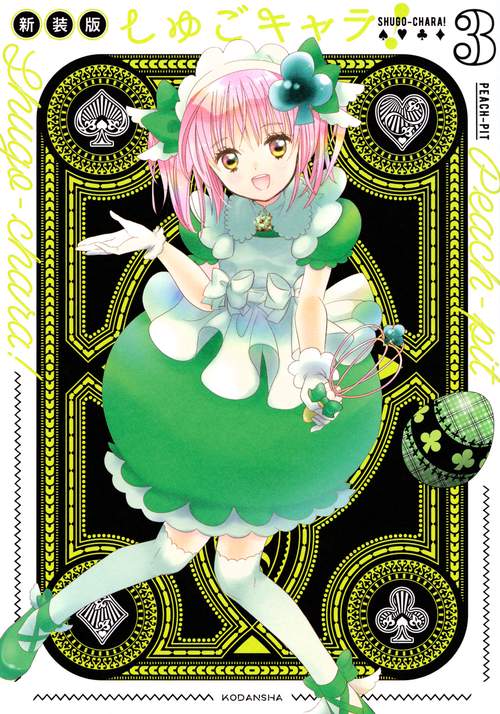 しゅごキャラ！　新装版（3）