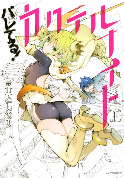 バレてる！カクテルナイト（1）