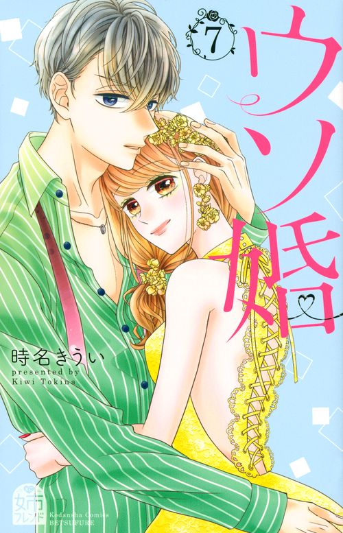 ウソ婚（7）