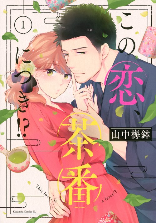 この恋、茶番につき！？（1）
