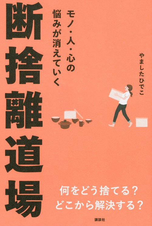 モノ・人・心の悩みが消えていく　断捨離道場