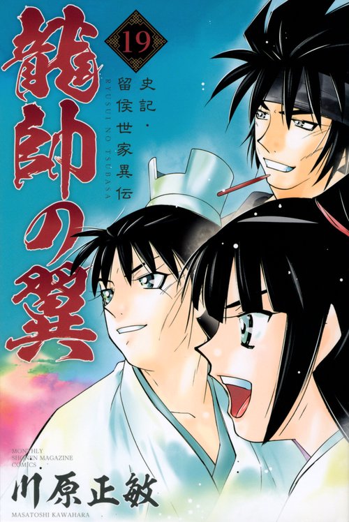 龍帥の翼　史記・留侯世家異伝（19）