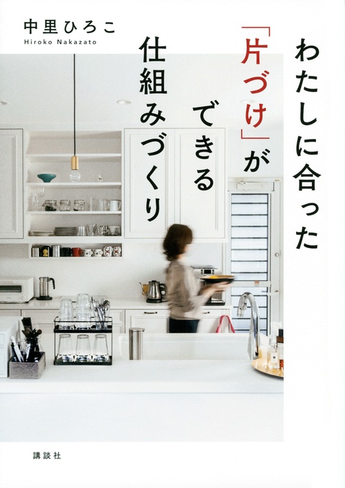 わたしに合った「片づけ」ができる仕組みづくり