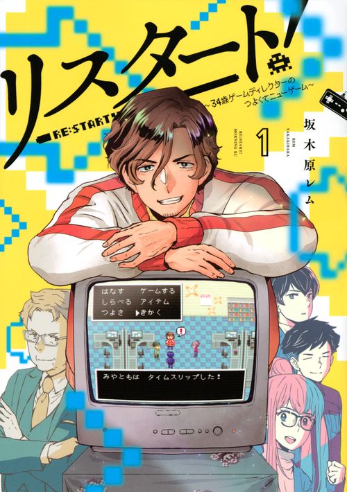 リスタート！34歳ゲームディレクターのつよくてニューゲーム（1）