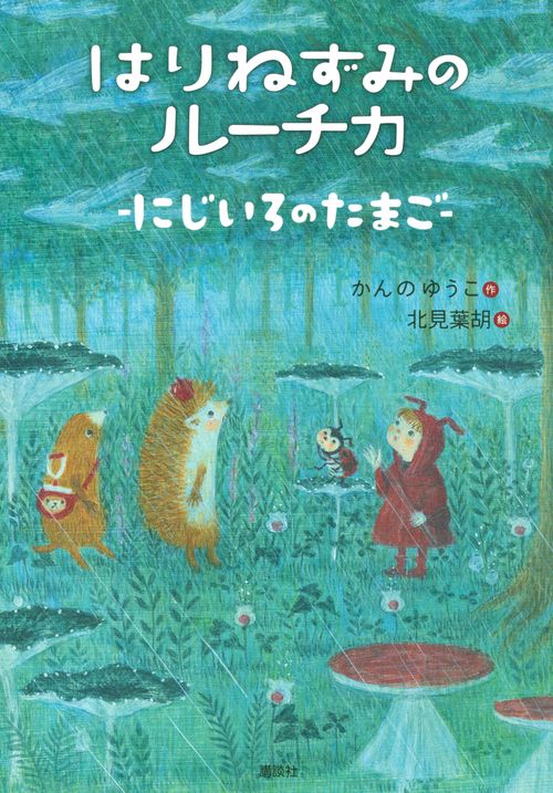 はりねずみのルーチカ　にじいろのたまご