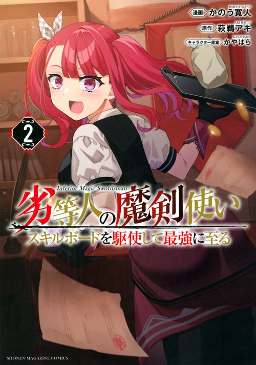 劣等人の魔剣使い　スキルボードを駆使して最強に至る（2）