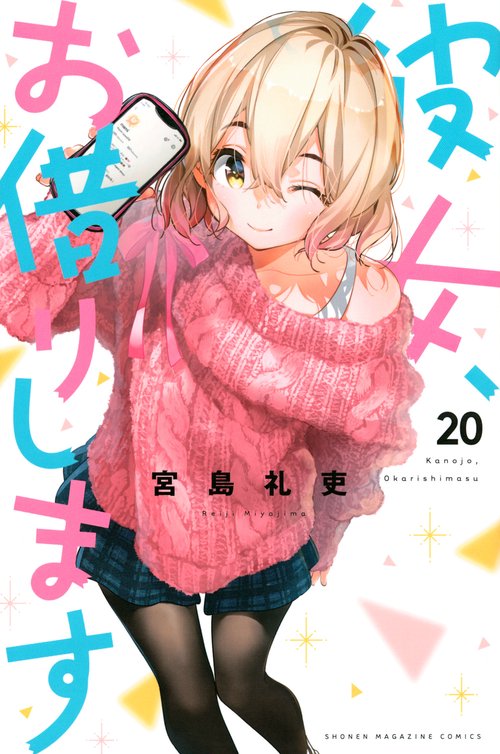 彼女、お借りします（20）