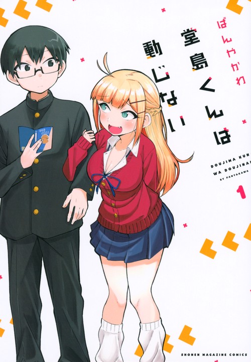 堂島くんは動じない（1）