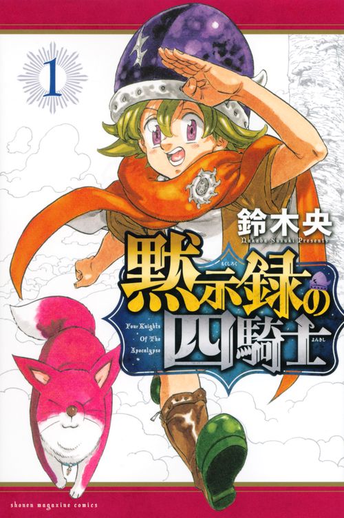 黙示録の四騎士（1）